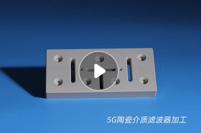 5G陶瓷濾波器CNC加工廠 5G陶瓷濾波器CNC加工廠