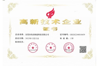 鈞杰陶瓷喜獲‘高新技術(shù)企業(yè)’證書！
