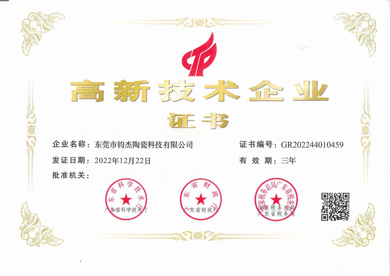 高新技術企業(yè)-鈞杰陶瓷